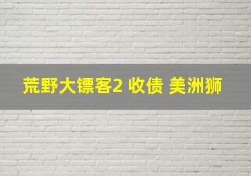 荒野大镖客2 收债 美洲狮